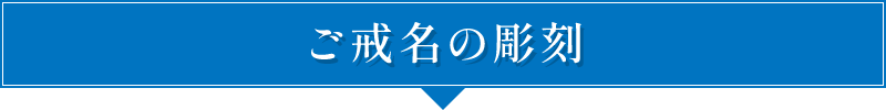 ご戒名の彫刻
